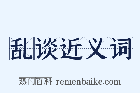 乱谈近义词是什么意思的图片